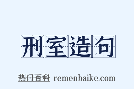 刑室造句是什么意思的图片
